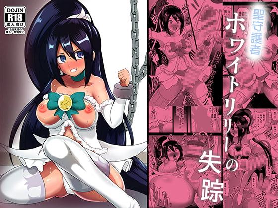 聖守護者 ホワイトリリーの失踪