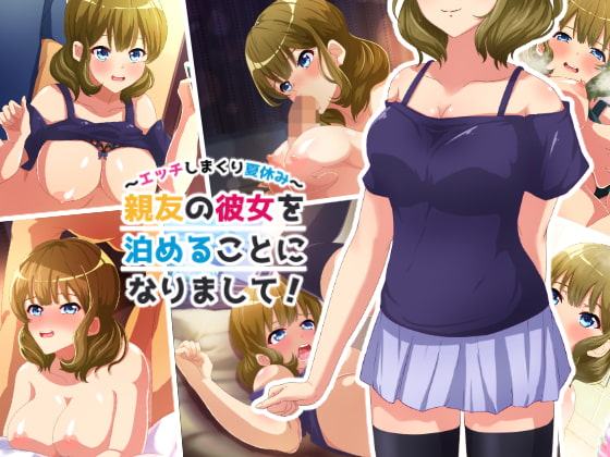親友の彼女を泊めることになりまして!～エッチしまくり夏休み～