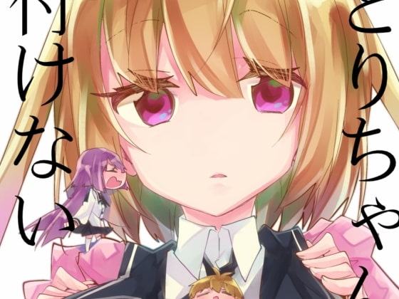 さとりちゃんは気付けない