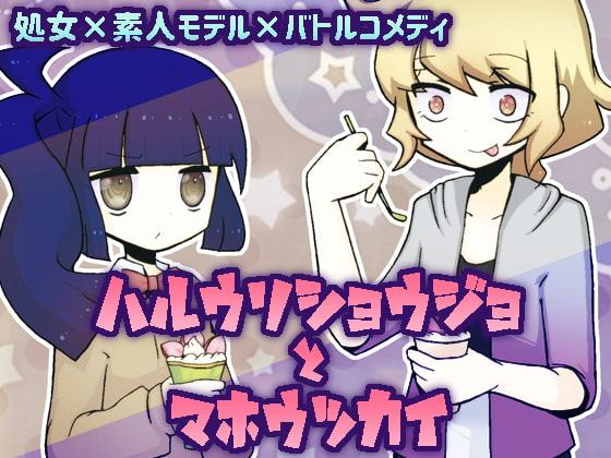 ハルウリショウジョとマホウツカイ