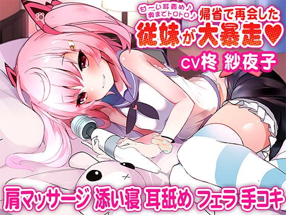 甘～い耳責め♪奥までトロトロ♪帰省で再会した従妹が大暴走