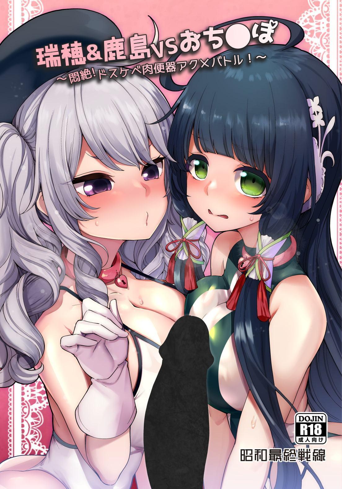 瑞穂&鹿島VSおち●ぽ