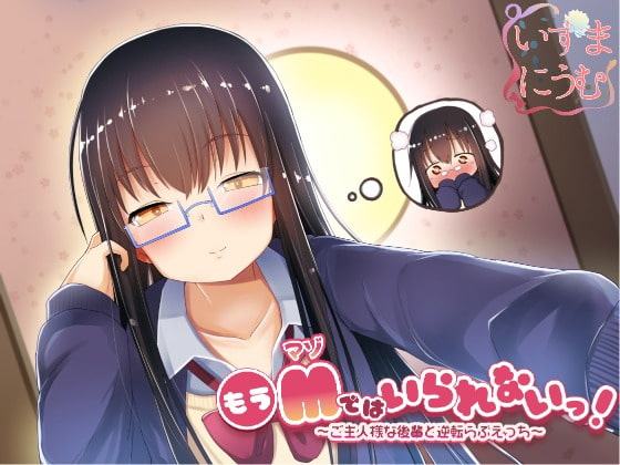 もうMではいられないっ! 〜ご主人様な後輩と逆転らぶえっち〜