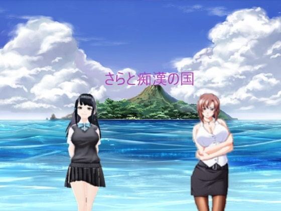 サラと痴漢の国