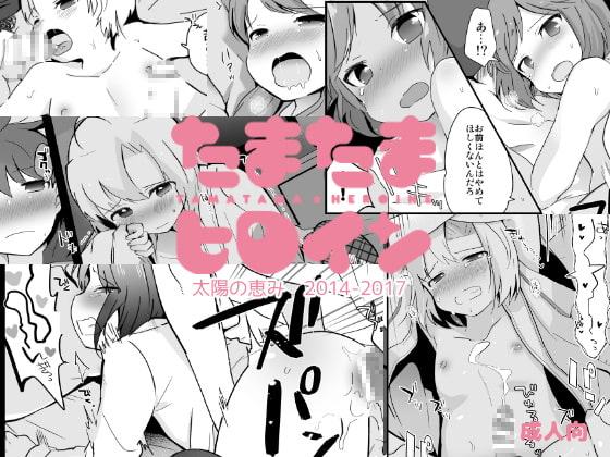 【300Pまるごと男の娘総集編】たまたまヒロイン