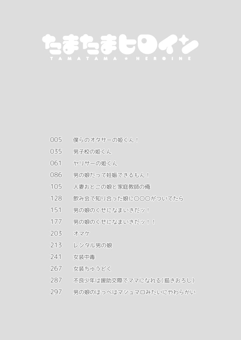 【300Pまるごと男の娘総集編】たまたまヒロイン