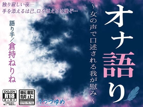 オナ語り ～女の声で口述される我が慰み～