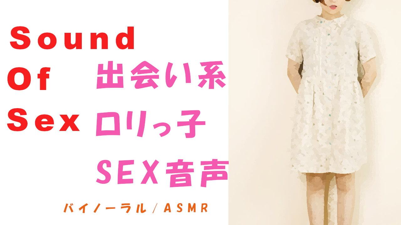 Sound Of Sex 喘ぎ声 ロリ系～出会い系で会ったその日に渋谷でバイノーラルマイクをつけてSEX～HQ ASMR/バイノーラル