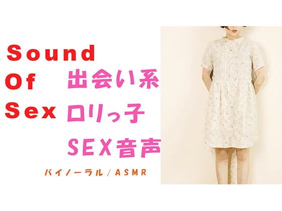 Sound Of Sex 喘ぎ声 ロリ系～出会い系で会ったその日に渋谷でバイノーラルマイクをつけてSEX～HQ ASMR/バイノーラル