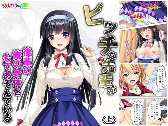 ビッチな先輩が後輩の俺の身体をもてあそんでいる 上