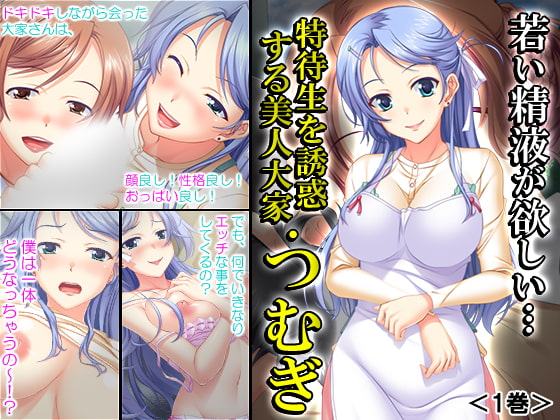 若い精液が欲しい…特待生を誘惑する美人大家・つむぎ 1巻