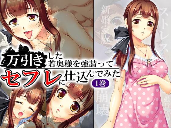 万引きした若奥様を強請ってセフレに仕込んでみた 1巻