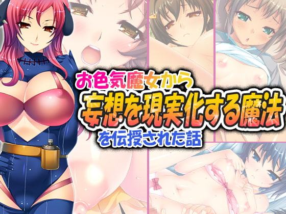 お色気魔女から妄想を現実化する魔法を伝授された話 4巻