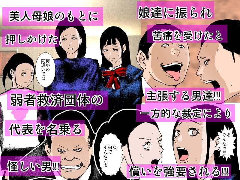 狙われた美人母娘の子宮 ～注ぎ込まれた濃厚ザーメン～