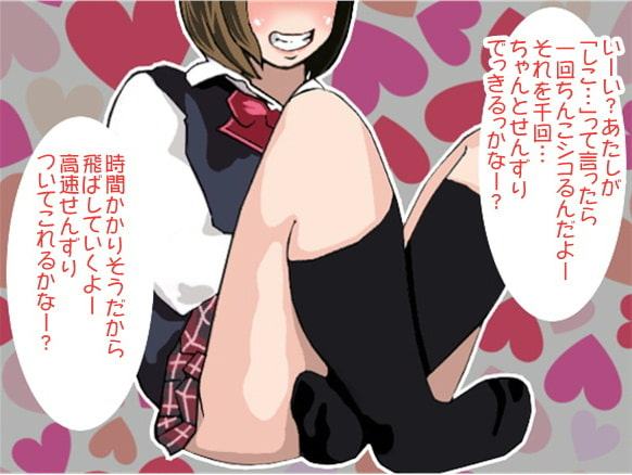 ノルマ1000回!S妹の高速せんずり地獄(CV 星海奏歌様)