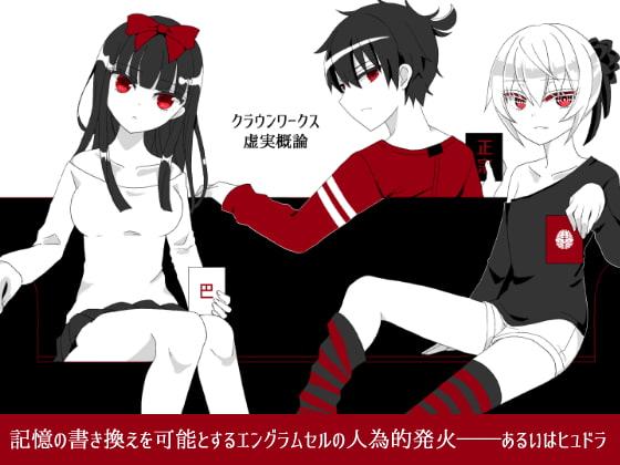 クラウンワークス虚実概論4章:記憶の書き換えを可能とするエングラムセルの人為的発火――あるいはヒュドラ