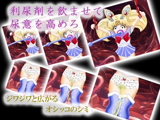 美少女戦士の末路 ～ムービー版～