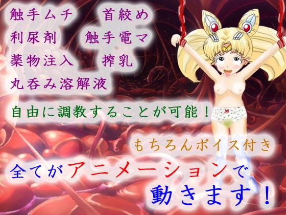 美少女戦士の末路 ～ムービー版～