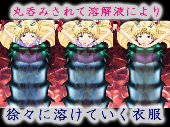 美少女戦士の末路 ～ムービー版～