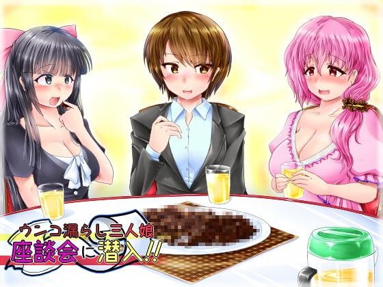 ウンコ漏らし3人娘座談会に潜入!!