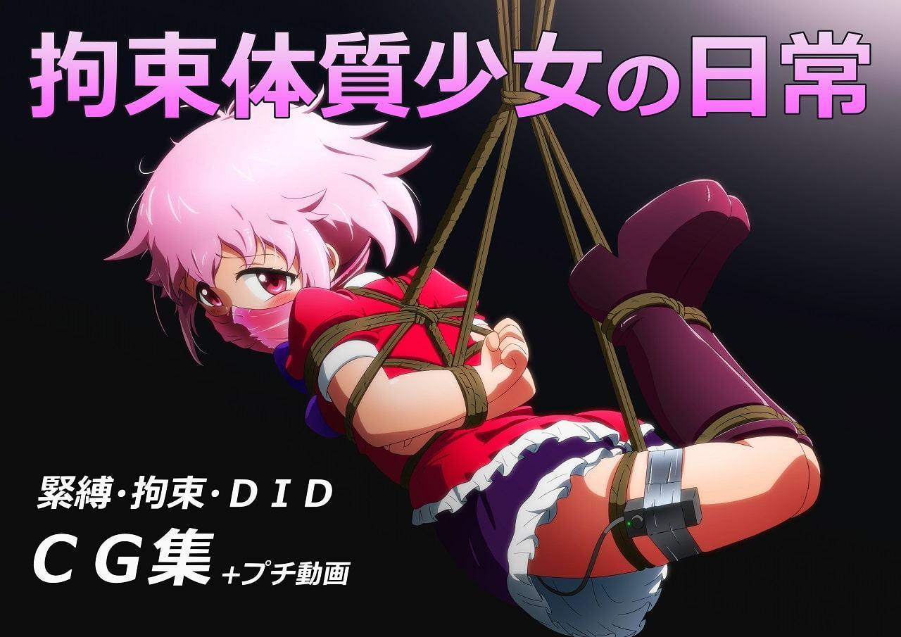 拘束体質少女の日常