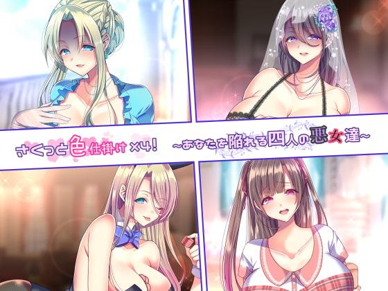 さくっと色仕掛け×4!～あなたを陥れる4人の悪女達～