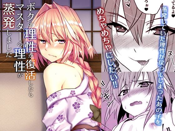 ボクの理性が復活したらマスターの理性が蒸発しました