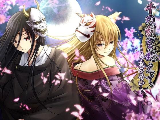 千の刻を越えて～月夜の誓い～ オリジナル・サウンドトラック