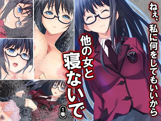 ねぇ、私に何をしてもいいから他の女と寝ないで 1巻