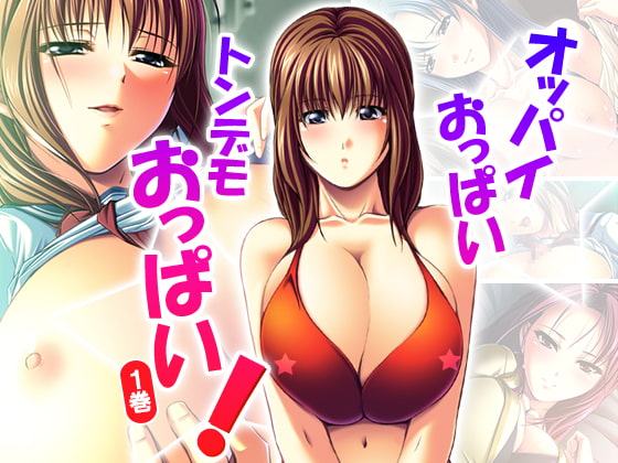 オッパイおっぱいトンデモおっぱい! 1巻