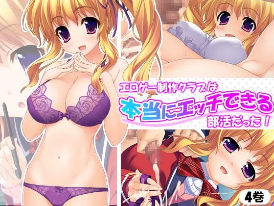 エロゲー制作クラブは本当にエッチできる部活だった! 4巻