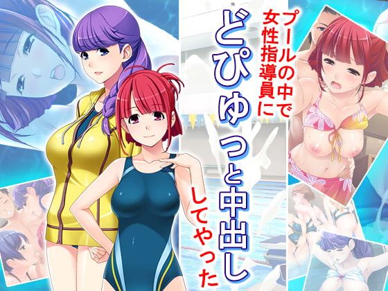 プールの中で女性指導員にどぴゅっと中出ししてやった 3巻