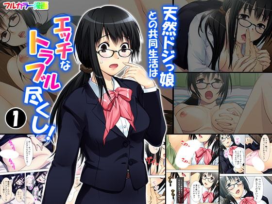 天然ドジっ娘との共同生活はエッチなトラブル尽くし! 1巻