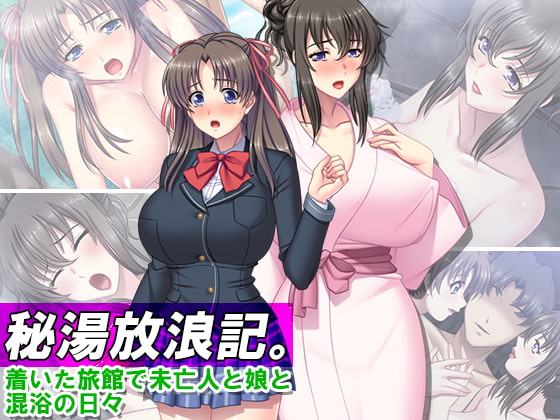 秘湯放浪記。着いた旅館で未亡人と娘と混浴の日々 4巻