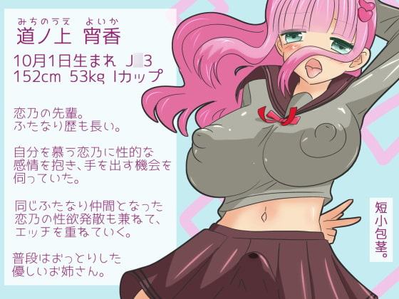 ふたなり包茎デビュー! ～チンカスは蜜の味～