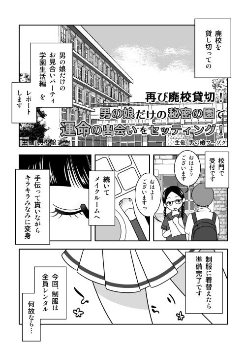 男の娘だけのお見合いパーティー!前編