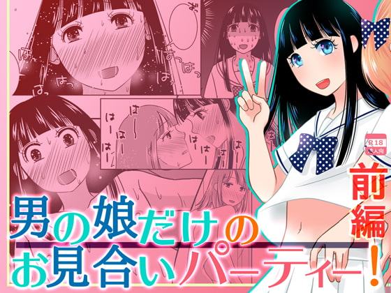 男の娘だけのお見合いパーティー!前編