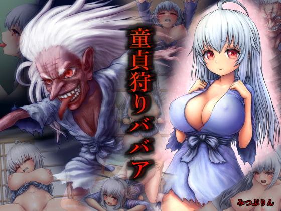 童貞狩りババア
