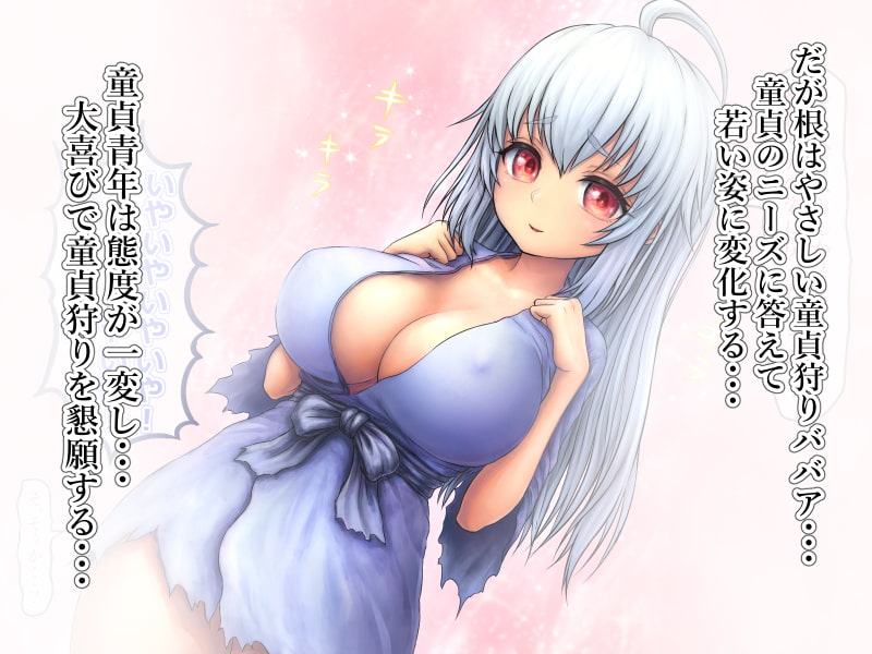 童貞狩りババア