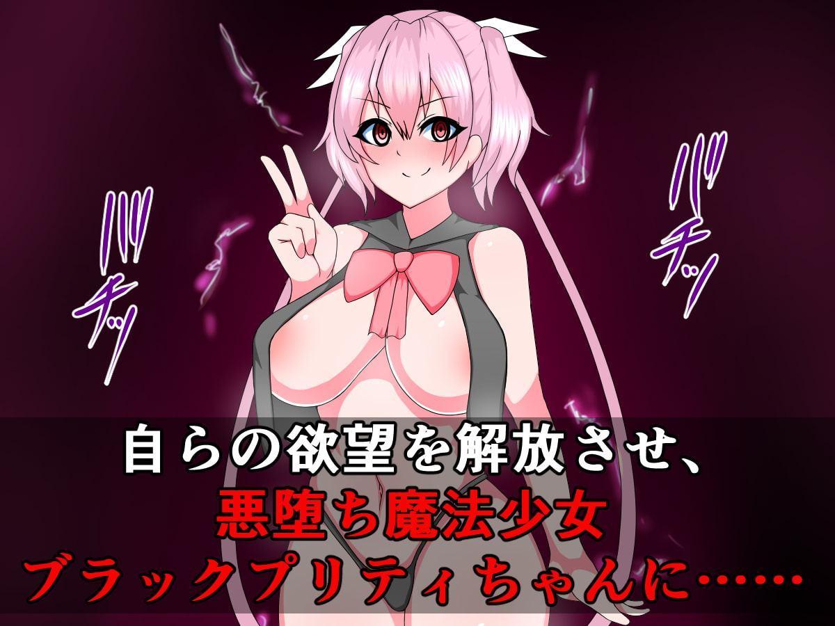 正義の魔法少女プリティちゃんが悪堕ちビッチになるなんて