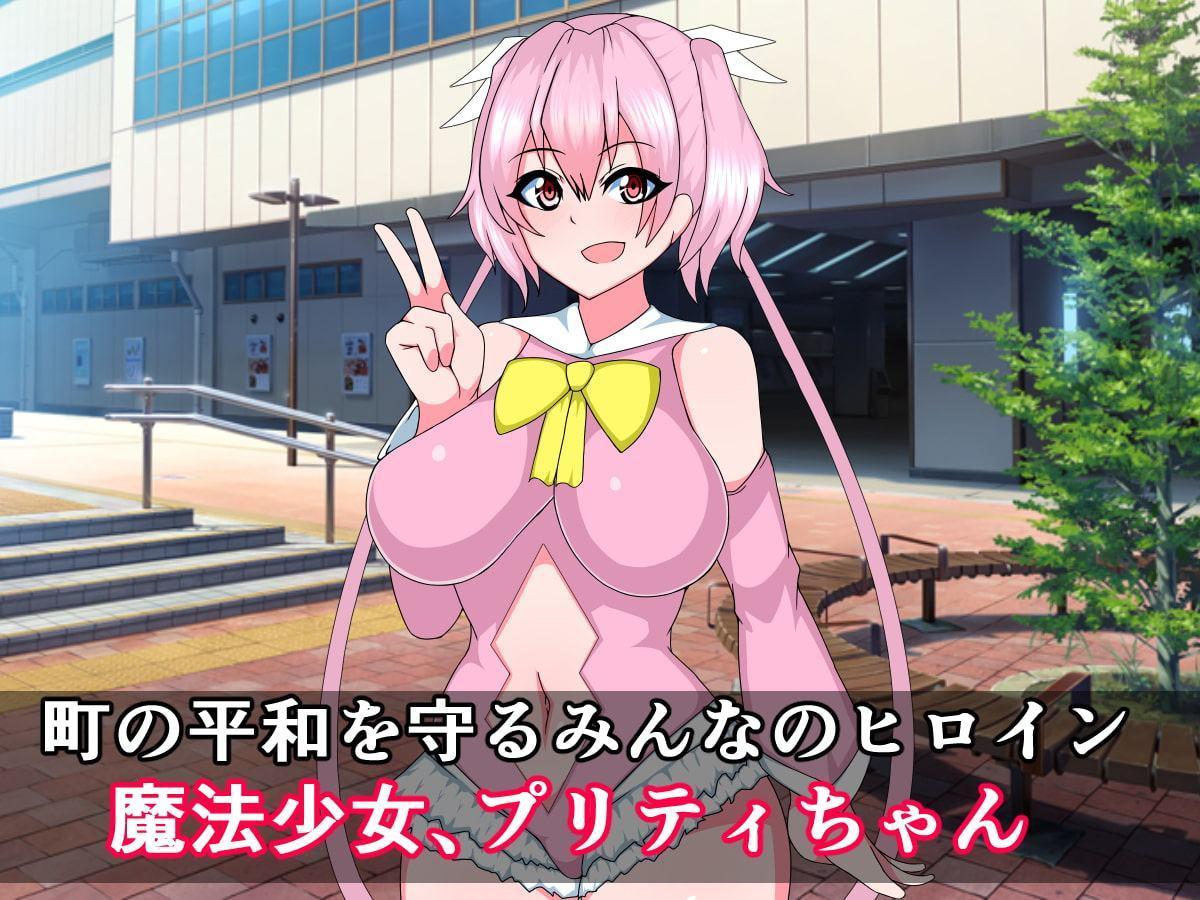 正義の魔法少女プリティちゃんが悪堕ちビッチになるなんて