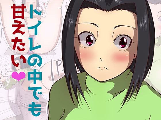 トイレの中でも甘えたい