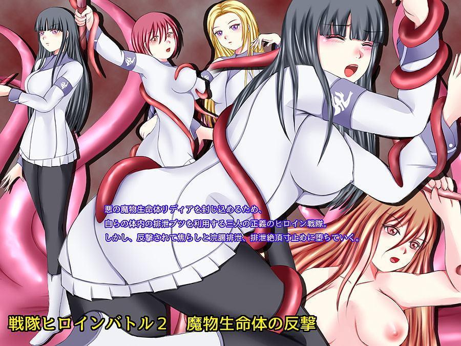 戦隊ヒロインバトル2 魔物生命体の反撃