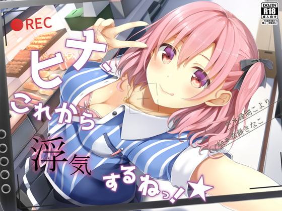 ヒナ、これから浮気するねっ!★