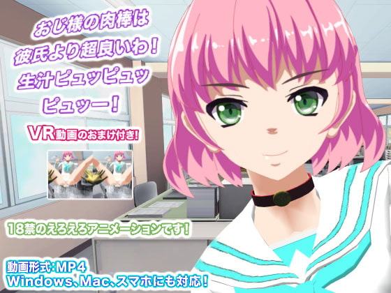 おじ様の肉棒は彼氏より超良いわ! 生汁ピュッピュッピュッー!