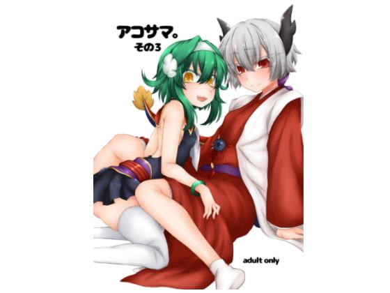 アコサマ。その3