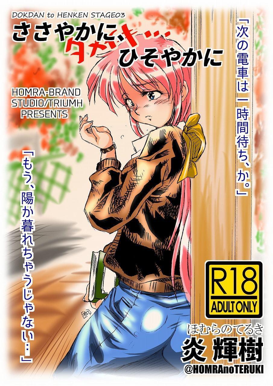 ささやかに、ひそやかに(HOMRA-WORKS DH-003)