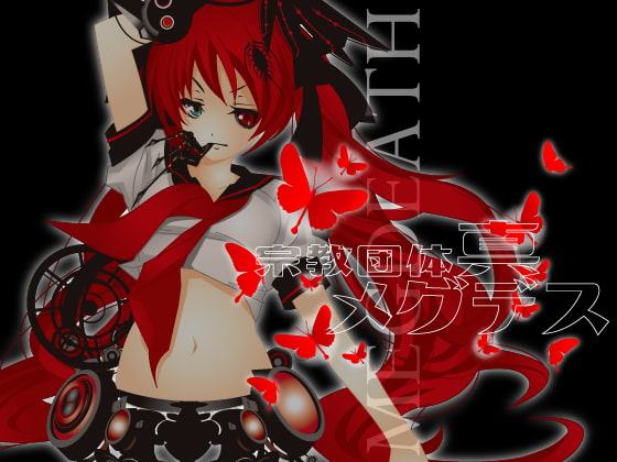 淫語ボカロ「STAND UP AND SEX」～付録「IQ127の絶対美少女ミッキーのよくわかるメグデス」