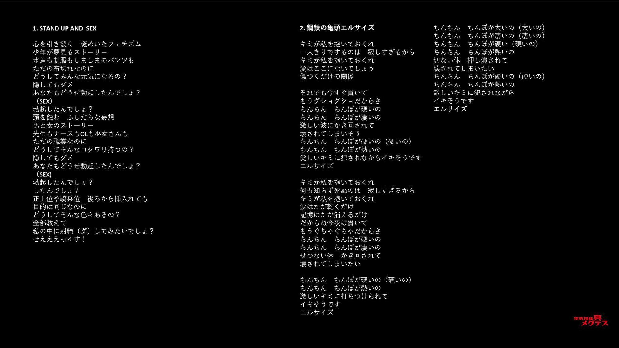 淫語ボカロ「STAND UP AND SEX」～付録「IQ127の絶対美少女ミッキーのよくわかるメグデス」
