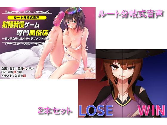 ルート分岐式音声シリーズ2本セット